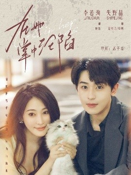 在她掌中沦陷全集