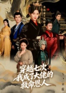 穿越七次，我成了大佬的救命恩人全集