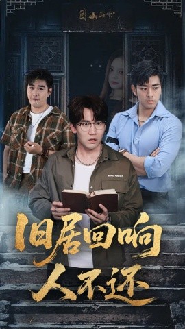 旧居回响人不还全集