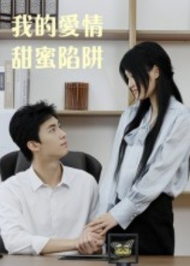 我的爱情甜蜜陷阱全集