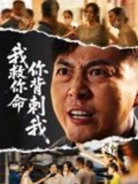 我救你命，你背刺我全集