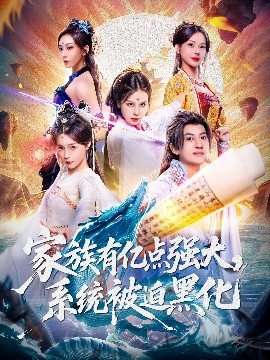 家族有亿点强大，系统被迫黑化全集