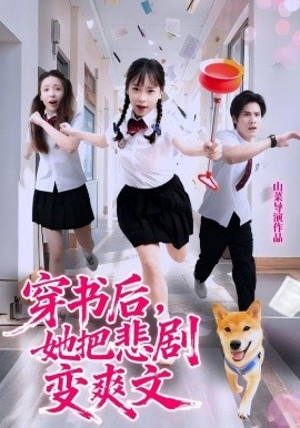 穿书后，她把悲剧变爽文全集