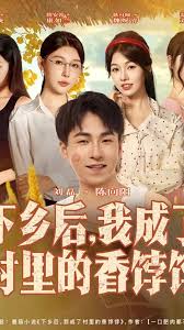 下乡后我成了村里的香饽饽全集