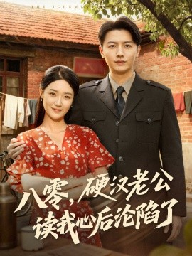 八零，硬汉老公读我心后沦陷了全集