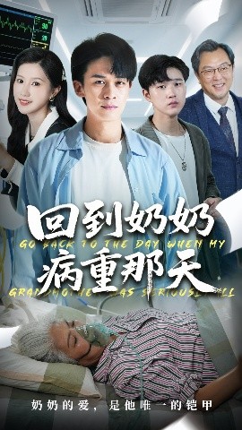 回到奶奶病重的那天全集