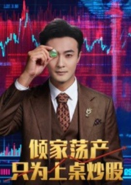 倾家荡产只为上桌炒股全集
