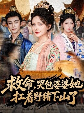 救命，哭包婆婆她扛着野猪下山了全集