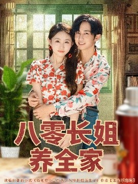 八零长姐养全家全集