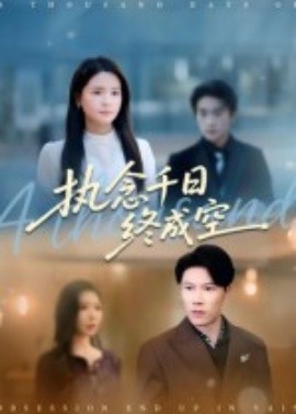 执念千日终成空全集