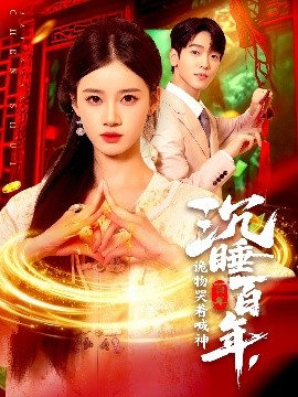 沉睡百年，诡物哭着喊神全集