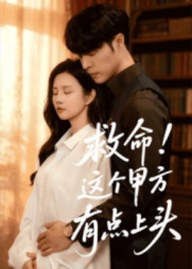 救命！这个甲方有点上头全集