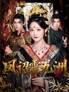 凤诏震九洲全集