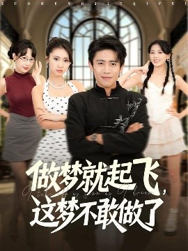 做梦就起飞，这梦不敢做了全集