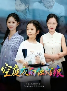 空庭夜雨蚀灯痕全集