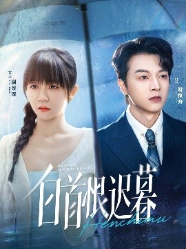 白首恨迟暮全集