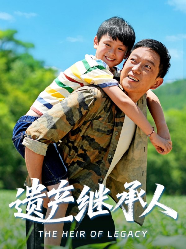 遗产继承人全集