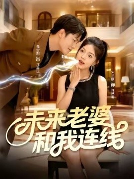 未来老婆和我连线全集