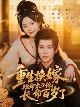 重生换嫁，短命太子他长命百岁了全集