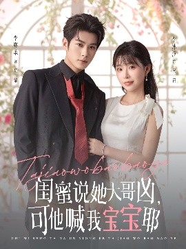 闺蜜说她大哥凶，可他喊我宝宝耶全集