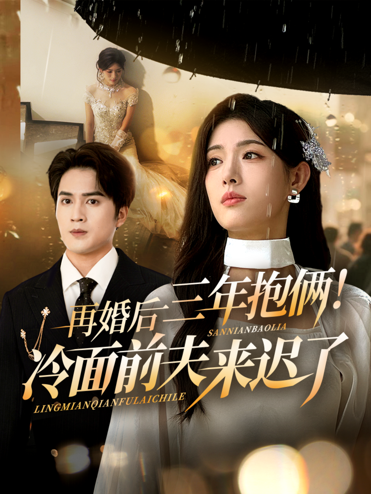 再婚后三年抱俩冷面前夫来迟了全集