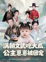 满朝文武吃大瓜，公主崽崽被团宠全集