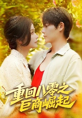 重回八零之巨商崛起全集