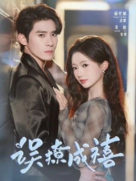 误撩成禧全集