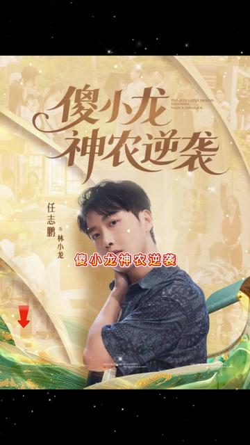 傻小龙神农逆袭全集