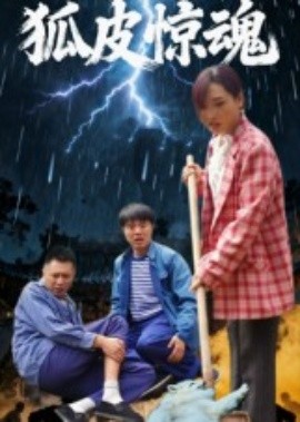 狐皮惊魂全集