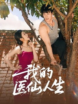 我的医仙人生全集