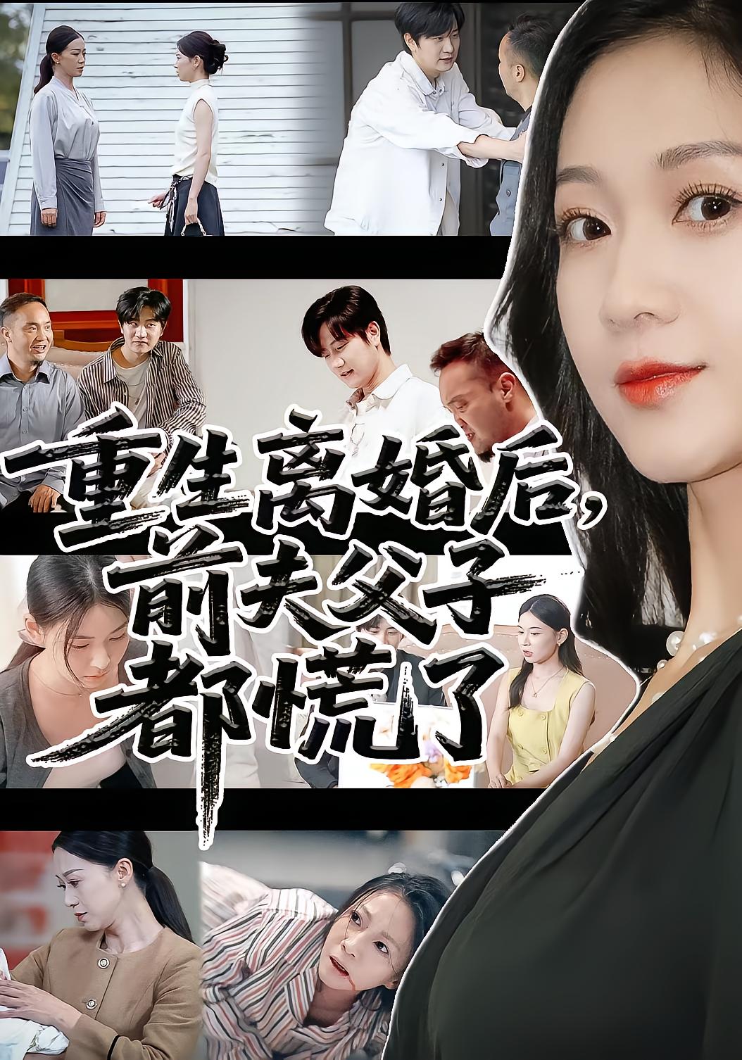 重生离婚后前夫父子都慌了全集