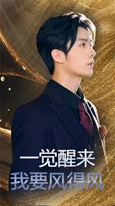 一觉醒来我要风得风全集