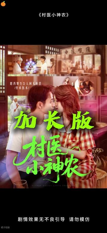 村医小神农全集
