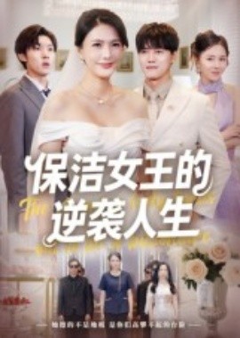 保洁女王的逆袭人生全集