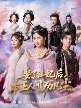 娶了狂妃后，本王人间历凡尘全集