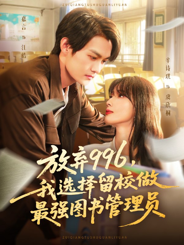放弃996我选择留校做最强图书管理员全集