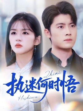 执迷何时悟＆你铁心恋爱脑，给你自由你又哭全集