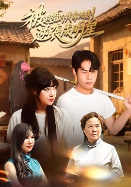 被退婚的我靠短剧逆袭成明星全集