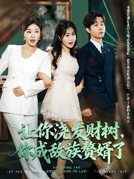 让你浇发财树，你成族敌赘婿了全集