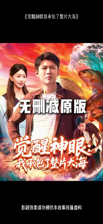觉醒神眼我承包了整片大海全集