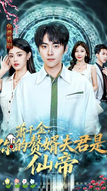 萧千金你的赘婿夫君是仙帝全集