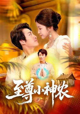 至尊小神农全集