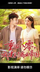 重回八零我建立了商业帝国全集