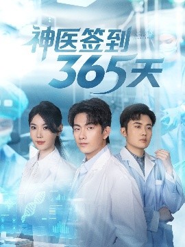 神医签到365天全集