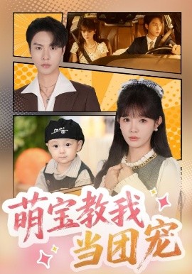 萌宝教我当团宠全集