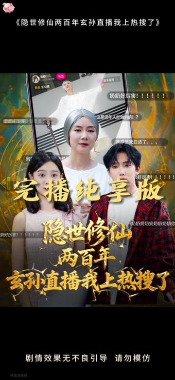 隐世修仙两百年玄孙直播我上热搜了全集