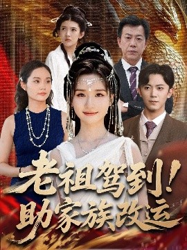 老祖驾到助家族改运全集