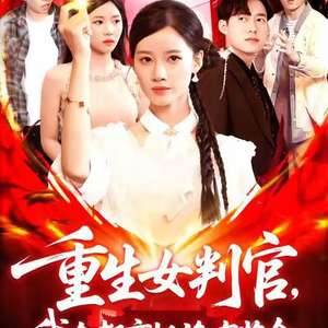 重生女判官我在都市抓诡有奖金全集