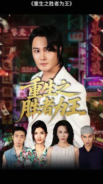 重生之胜者为王全集